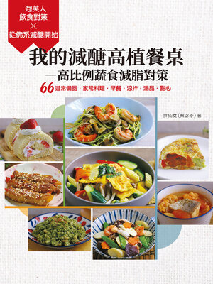 cover image of 我的減醣高植餐桌──高比例蔬食減脂對策
